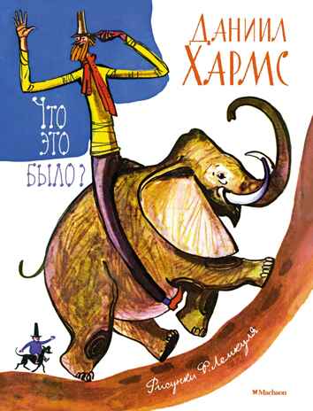 Что это было? (илл. Ф. Лемкуля), производитель Махаон , ISBN 978-5-38924-432-0№ 1