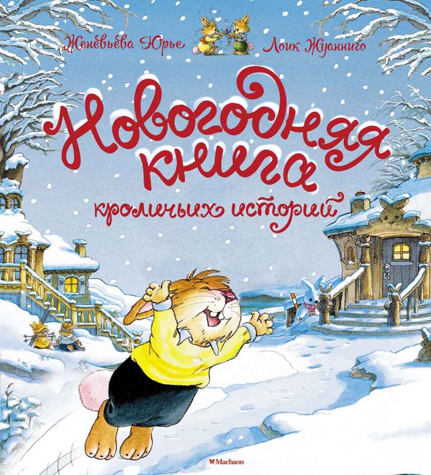 Новогодняя книга кроличьих историй (НГ 2025. Новое оформление), производитель Махаон , ISBN 978-5-38926-392-5, № 1