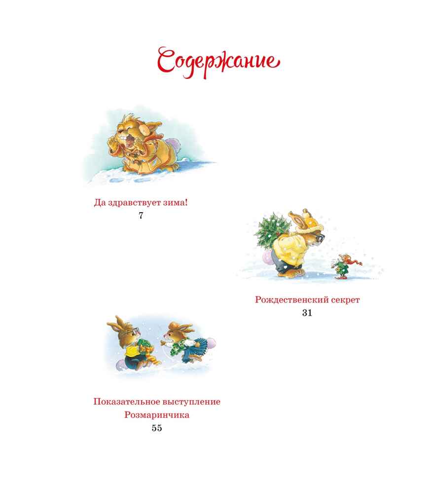 Новогодняя книга кроличьих историй (НГ 2025. Новое оформление), производитель Махаон , ISBN 978-5-38926-392-5, № 2