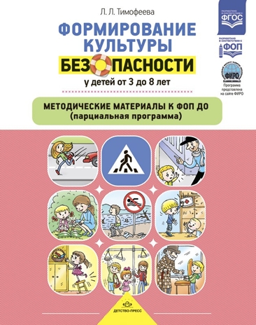 Формирование культуры безопасности у детей от 3 до 8 лет. Парциальная программа. ФГОС. ФИРО. Тимофеева Л.Л., производитель Детство-Пресс , ISBN 978-5-90770-986-7№ 1