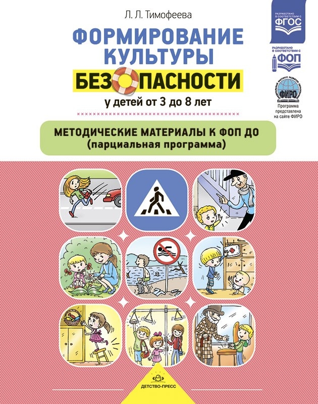 Формирование культуры безопасности у детей от 3 до 8 лет. Парциальная программа. ФГОС. ФИРО. Тимофеева Л.Л., производитель Детство-Пресс , ISBN 978-5-90770-986-7, № 1