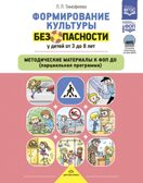 Формирование культуры безопасности у детей от 3 до 8 лет. Парциальная программа. ФГОС. ФИРО. Тимофеева Л.Л., производитель Детство-Пресс , ISBN 978-5-90770-986-7, № 1