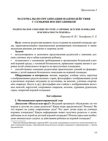 Формирование культуры безопасности у детей от 3 до 8 лет. Парциальная программа. ФГОС. ФИРО. Тимофеева Л.Л., производитель Детство-Пресс , ISBN 978-5-90770-986-7№ 2