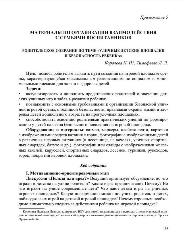 Формирование культуры безопасности у детей от 3 до 8 лет. Парциальная программа. ФГОС. ФИРО. Тимофеева Л.Л., производитель Детство-Пресс , ISBN 978-5-90770-986-7, № 2