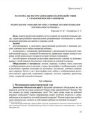 Формирование культуры безопасности у детей от 3 до 8 лет. Парциальная программа. ФГОС. ФИРО. Тимофеева Л.Л., производитель Детство-Пресс , ISBN 978-5-90770-986-7, № 2