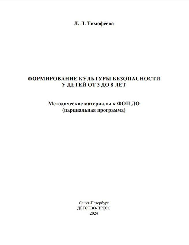 Формирование культуры безопасности у детей от 3 до 8 лет. Парциальная программа. ФГОС. ФИРО. Тимофеева Л.Л., производитель Детство-Пресс , ISBN 978-5-90770-986-7, № 3