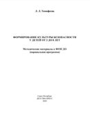Формирование культуры безопасности у детей от 3 до 8 лет. Парциальная программа. ФГОС. ФИРО. Тимофеева Л.Л., производитель Детство-Пресс , ISBN 978-5-90770-986-7, № 3