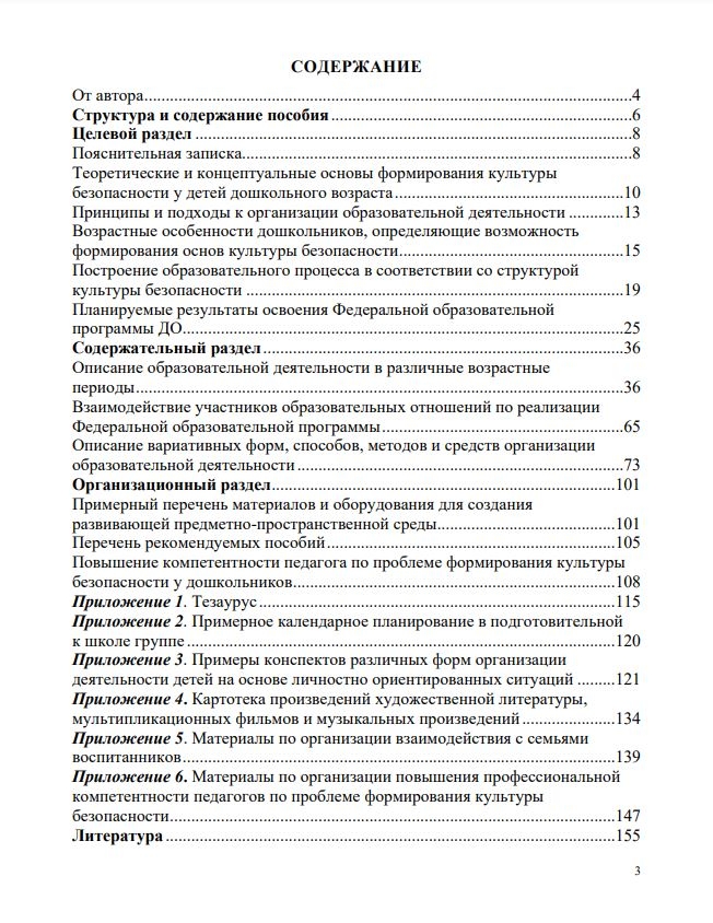 Формирование культуры безопасности у детей от 3 до 8 лет. Парциальная программа. ФГОС. ФИРО. Тимофеева Л.Л., производитель Детство-Пресс , ISBN 978-5-90770-986-7, № 4