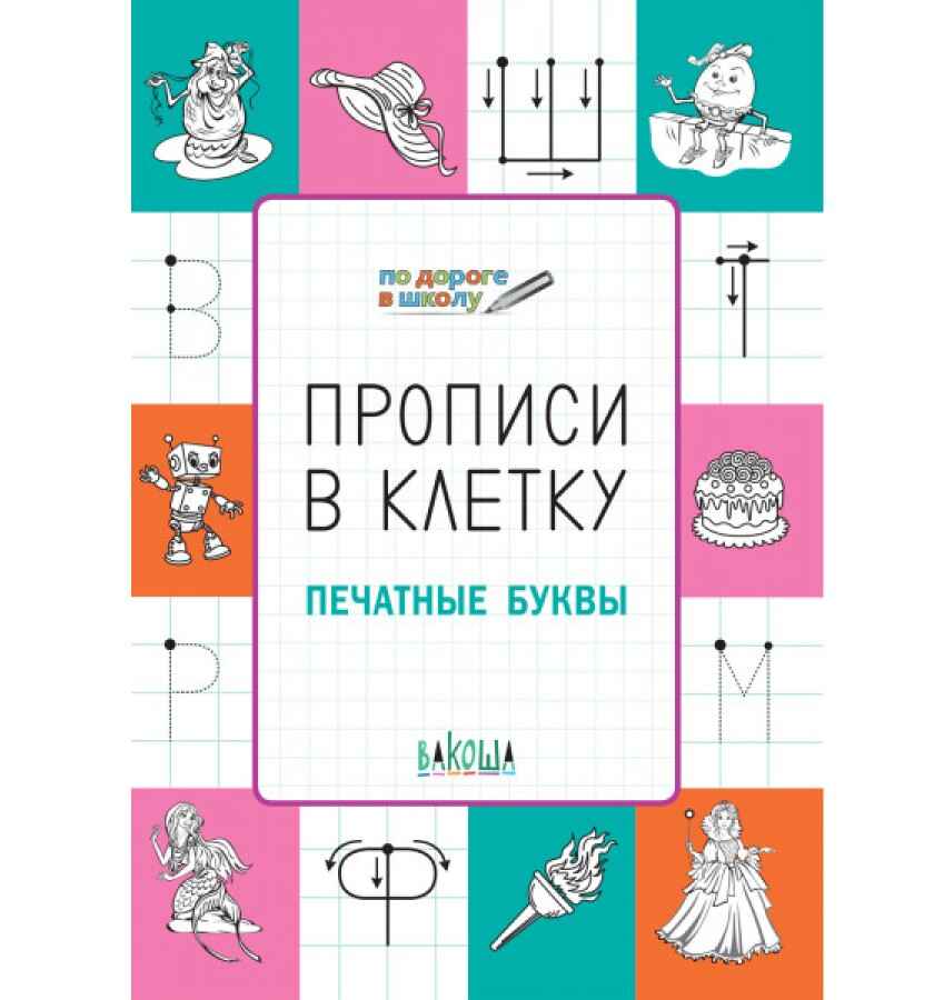 Прописи в клетку. Печатные буквы. Развивающие задания., производитель Вакоша , ISBN 978-5-00132-418-8, № 1