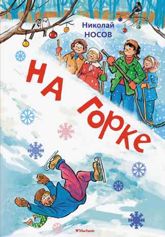 На горке (Художник И. Семёнов) (2), производитель Махаон , ISBN 978-5-38926-490-8№ 1