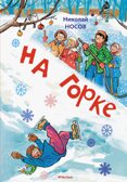 На горке (Художник И. Семёнов) (2), производитель Махаон , ISBN 978-5-38926-490-8, № 1