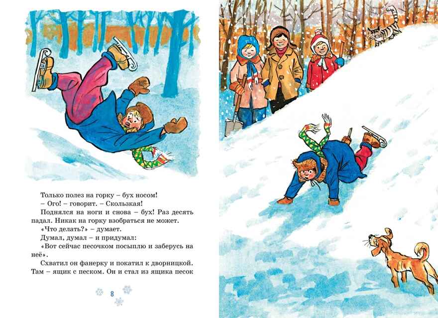 На горке (Художник И. Семёнов) (2), производитель Махаон , ISBN 978-5-38926-490-8, № 3