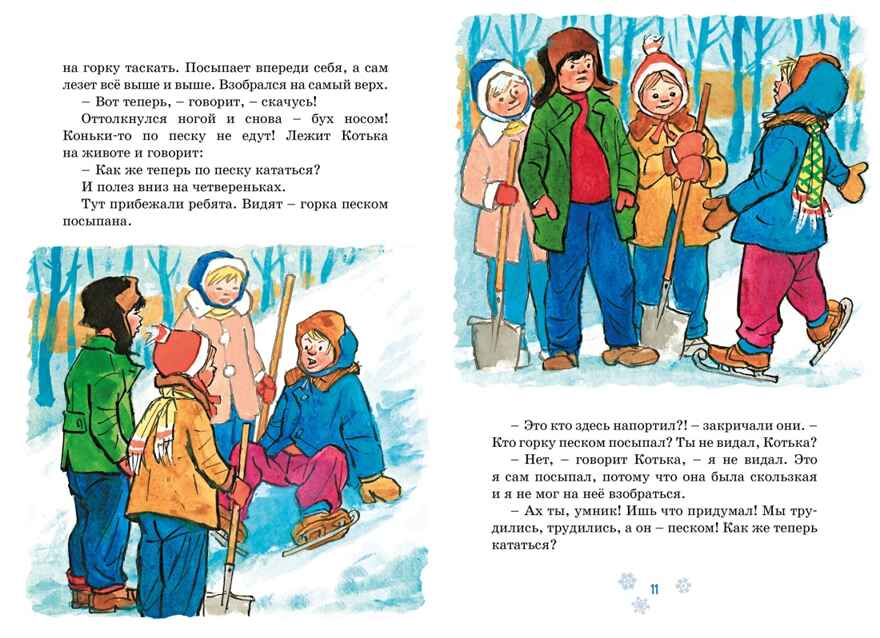 На горке (Художник И. Семёнов) (2), производитель Махаон , ISBN 978-5-38926-490-8, № 4