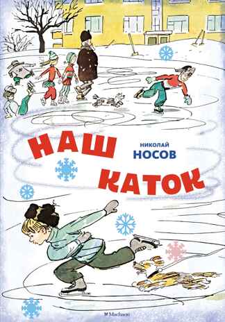 Наш каток (Художник А. Каневский) (2), производитель Махаон , ISBN 978-5-38926-491-5№ 1