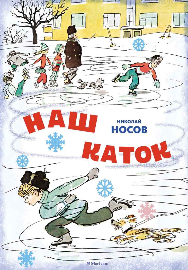 Наш каток (Художник А. Каневский) (2), производитель Махаон , ISBN 978-5-38926-491-5, № 1
