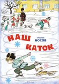 Наш каток (Художник А. Каневский) (2), производитель Махаон , ISBN 978-5-38926-491-5, № 1