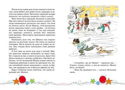 Наш каток (Художник А. Каневский) (2), производитель Махаон , ISBN 978-5-38926-491-5№ 2