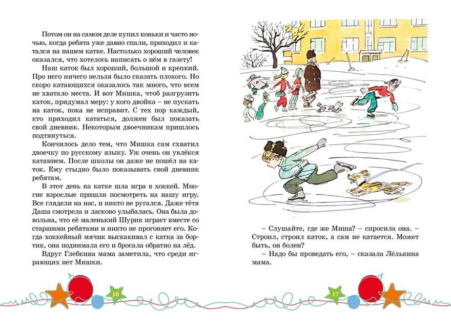 Наш каток (Художник А. Каневский) (2), производитель Махаон , ISBN 978-5-38926-491-5, № 2