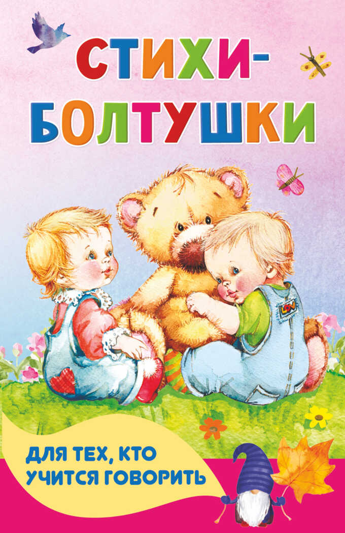 Стихи-болтушки для тех, кто учится говорить. Волкова Н.Г., Кузечкин А. С. Книжка в кармашек, производитель АСТ , ISBN 978-5-17145-296-4, № 1