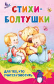 Стихи-болтушки для тех, кто учится говорить. Волкова Н.Г., Кузечкин А. С. Книжка в кармашек, производитель АСТ , ISBN 978-5-17145-296-4, № 1