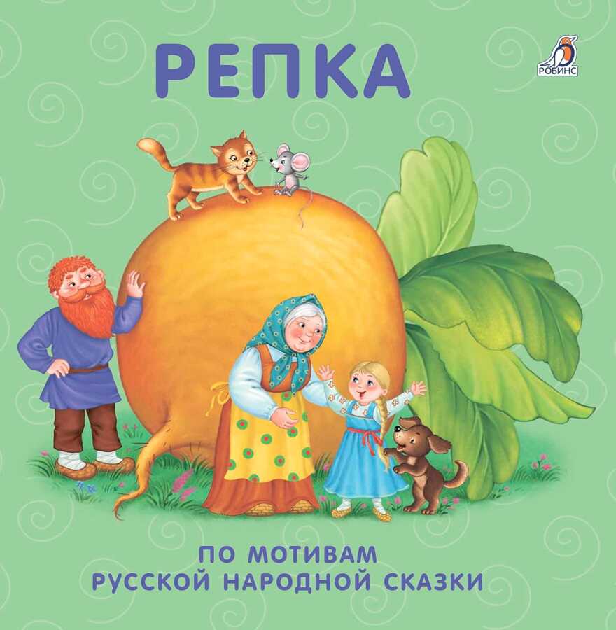 Книжки - картонки. Репка. По мотивам русской народной сказки, производитель Робинс , ISBN 978-5-43660-435-0, № 1