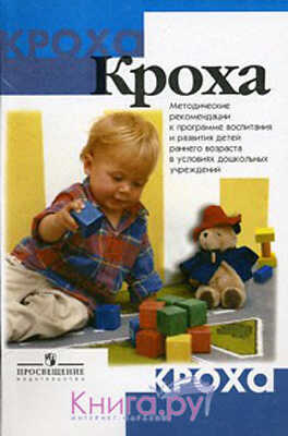 Григорьева. Кроха. Программа воспит. и развития детей раннего возр. в дошкольн. учрежден. Методика., производитель Просвещение , ISBN 978-5-09029-735-6№ 1