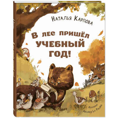 В лес пришёл учебный год!, производитель ЭНАС-КНИГА , ISBN 978-5-00198-467-2№ 1