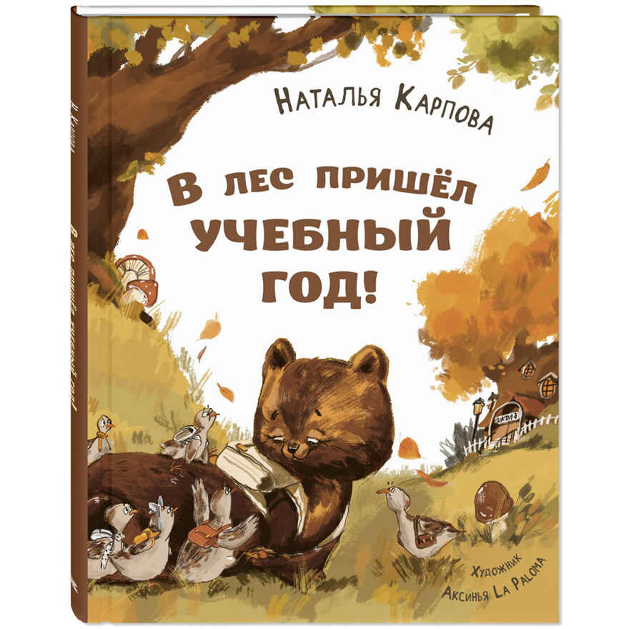 В лес пришёл учебный год!, производитель ЭНАС-КНИГА , ISBN 978-5-00198-467-2, № 1