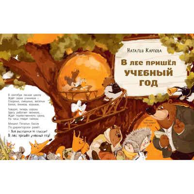 В лес пришёл учебный год!, производитель ЭНАС-КНИГА , ISBN 978-5-00198-467-2№ 2