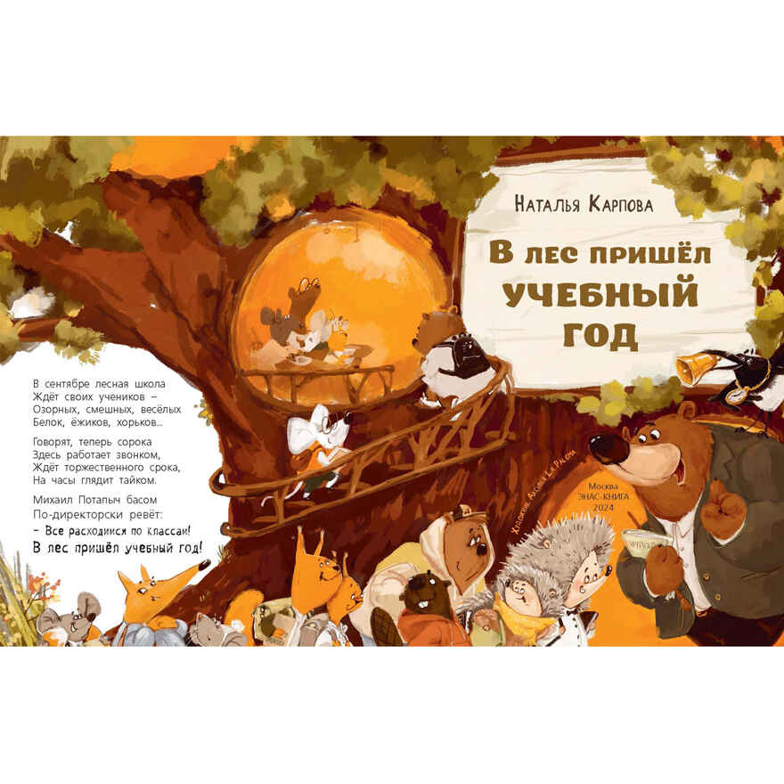 В лес пришёл учебный год!, производитель ЭНАС-КНИГА , ISBN 978-5-00198-467-2, № 2