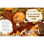 В лес пришёл учебный год!, производитель ЭНАС-КНИГА , ISBN 978-5-00198-467-2, № 2