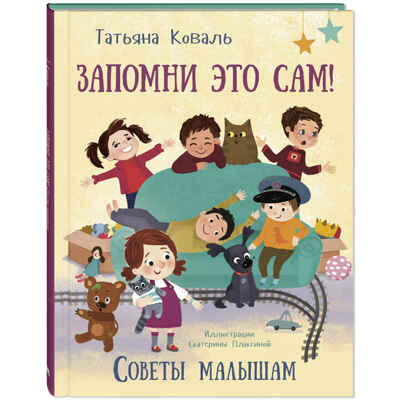 Запомни это сам! Советы малышам, производитель ЭНАС-КНИГА , ISBN 978-5-00198-464-1№ 1