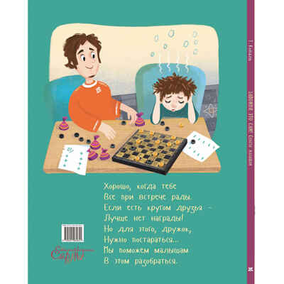 Запомни это сам! Советы малышам, производитель ЭНАС-КНИГА , ISBN 978-5-00198-464-1№ 7