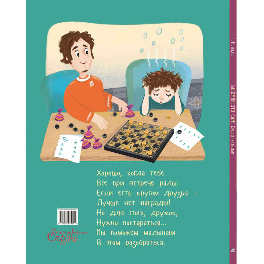 Запомни это сам! Советы малышам, производитель ЭНАС-КНИГА , ISBN 978-5-00198-464-1, № 7