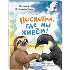Посмотри, где мы живем!, производитель ЭНАС-КНИГА , ISBN 978-5-00198-455-9, № 1