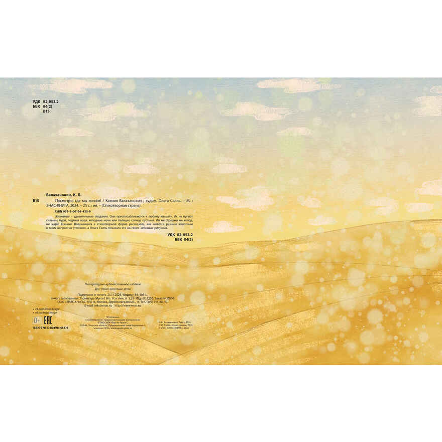 Посмотри, где мы живем!, производитель ЭНАС-КНИГА , ISBN 978-5-00198-455-9, № 6