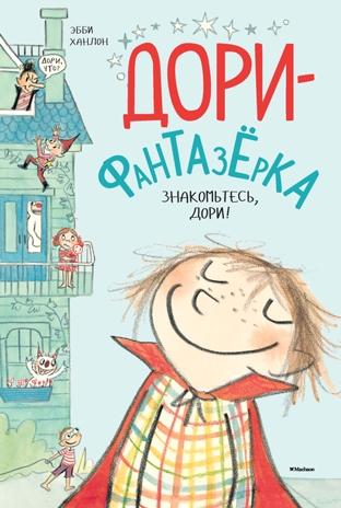 Знакомьтесь, Дори!. Ханлон Э. Дори-фантазёрка, производитель Махаон , ISBN 978-5-38912-691-6№ 1