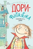 Знакомьтесь, Дори!. Ханлон Э. Дори-фантазёрка, производитель Махаон , ISBN 978-5-38912-691-6, № 1