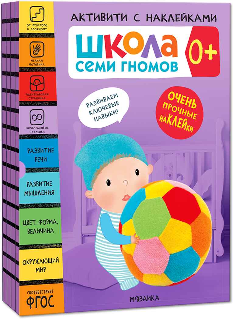 Школа Семи Гномов. Активити с наклейками. Комплект 0+, производитель МОЗАИКА kids , ISBN 978-5-43152-136-2, № 1