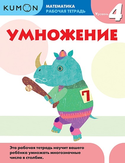 Kumon. Умножение. Уровень 4, производитель Манн, Иванов и Фербер , ISBN 978-5-00146-599-7, № 1