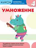 Kumon. Умножение. Уровень 4, производитель Манн, Иванов и Фербер , ISBN 978-5-00146-599-7, № 1