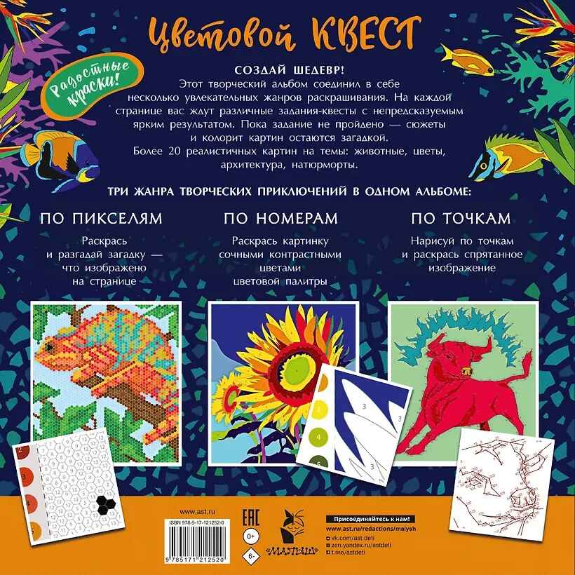 Цветовой квест по номерам. Макарова Д.Г. Цветовой квест. Раскрась по номерам, производитель АСТ , ISBN 978-5-17121-252-0, № 5