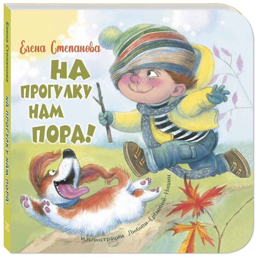На прогулку нам пора! Степанова Е.А. Картоночка, производитель ЭНАС-КНИГА , ISBN 978-5-91921-939-2, № 1