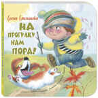На прогулку нам пора! Степанова Е.А. Картоночка, производитель ЭНАС-КНИГА , ISBN 978-5-91921-939-2, № 1