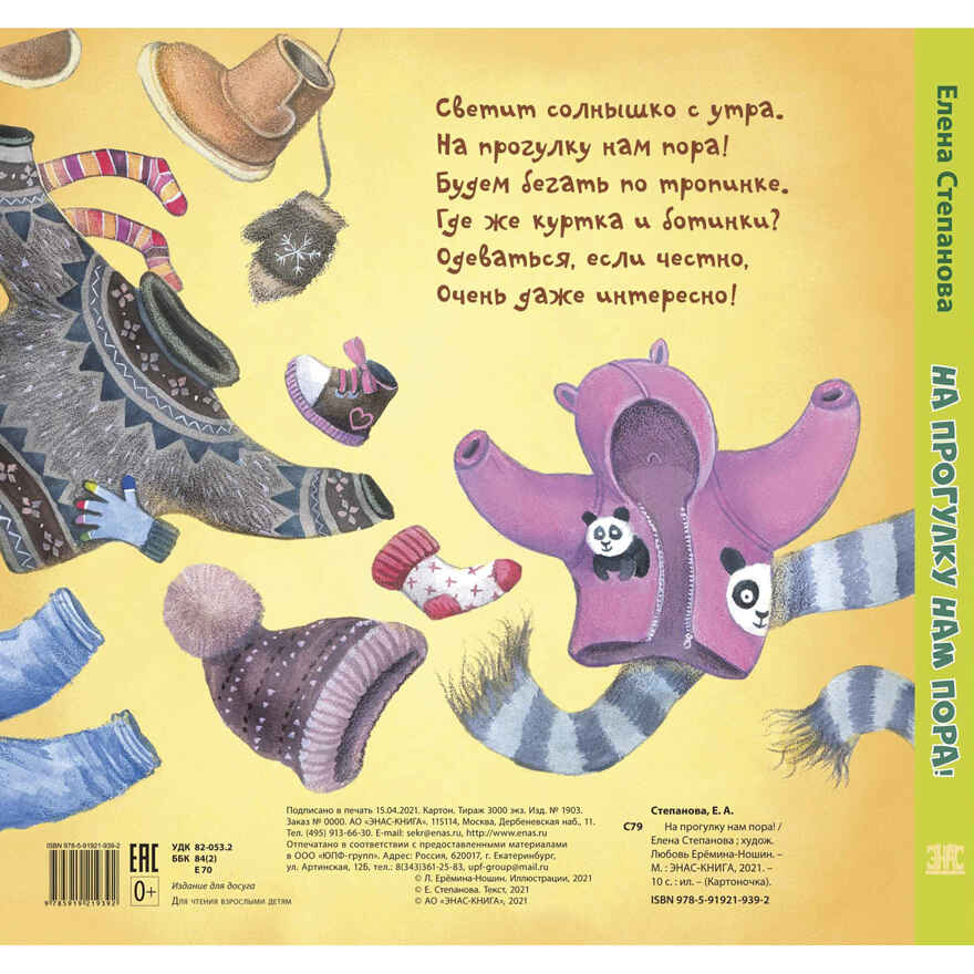 На прогулку нам пора! Степанова Е.А. Картоночка, производитель ЭНАС-КНИГА , ISBN 978-5-91921-939-2, № 5
