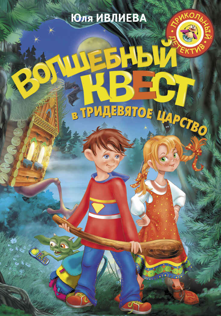 Волшебный квест в Тридевятое царство. Ивлиева Ю.Ф. Прикольный детектив, производитель АСТ , ISBN 978-5-17090-304-7, № 1