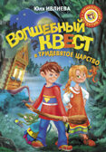 Волшебный квест в Тридевятое царство. Ивлиева Ю.Ф. Прикольный детектив, производитель АСТ , ISBN 978-5-17090-304-7, № 1