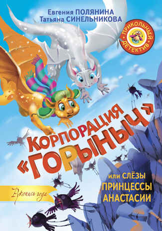 Корпорация &quot;Горыныч&quot;, или Слёзы принцессы Анастасии. Полянина Е.И., Синельникова Т. Прикольный детектив, производитель АСТ , ISBN 978-5-17096-198-6№ 1