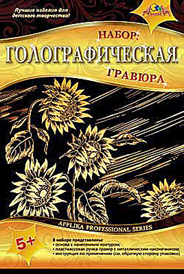 Гравюра голографическая А4 Подсолнух, арт. С1086-23, производитель Апплика, ISBN 46600-1-31143-142-3, № 1