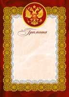 Грамота (Российская символика), производитель Мир поздравлений, ISBN 46032624-7-50036-582-0№ 1